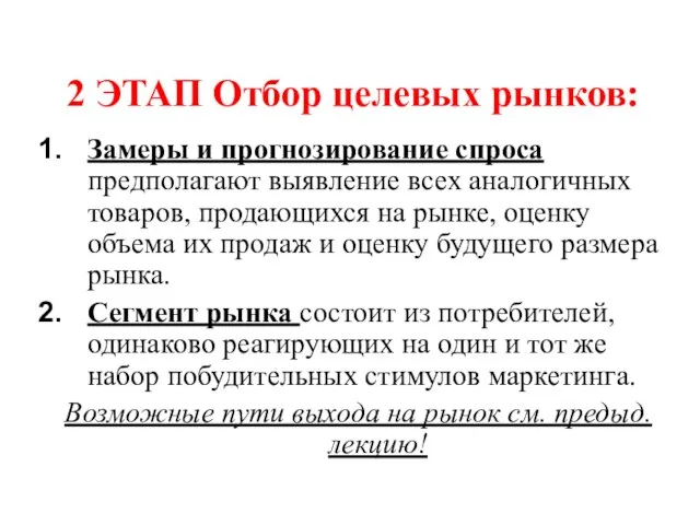 2 ЭТАП Отбор целевых рынков: Замеры и прогнозирование спроса предполагают выявление