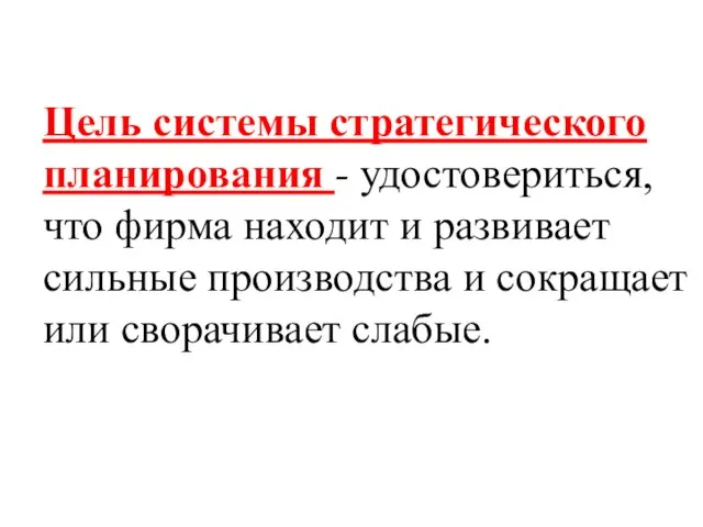 Цель системы стратегического планирования - удостовериться, что фирма находит и развивает