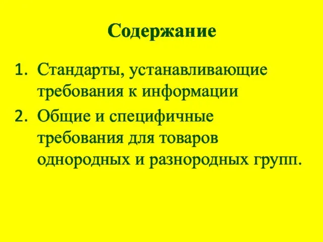 Содержание Стандарты, устанавливающие требования к информации Общие и специфичные требования для товаров однородных и разнородных групп.