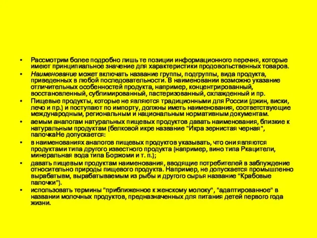 Рассмотрим более подробно лишь те позиции информационного перечня, которые имеют принципиальное