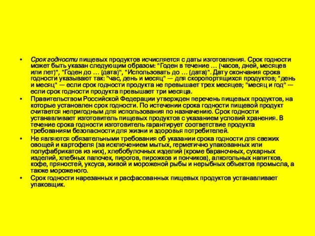 Срок годности пищевых продуктов исчисляется с даты изготовления. Срок годности может