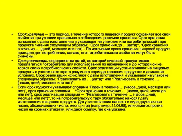 Срок хранения — это период, в течение которого пищевой продукт сохраняет