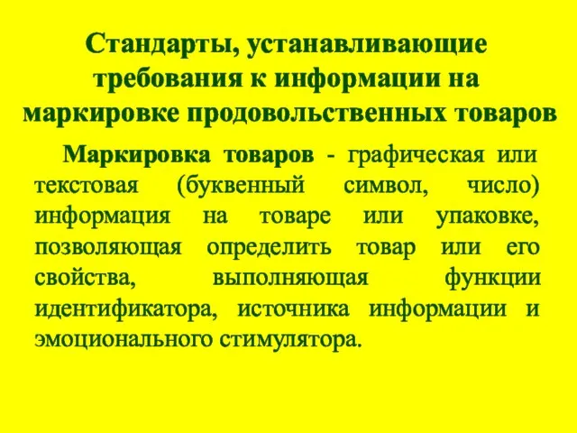 Стандарты, устанавливающие требования к информации на маркировке продовольственных товаров Маркировка товаров