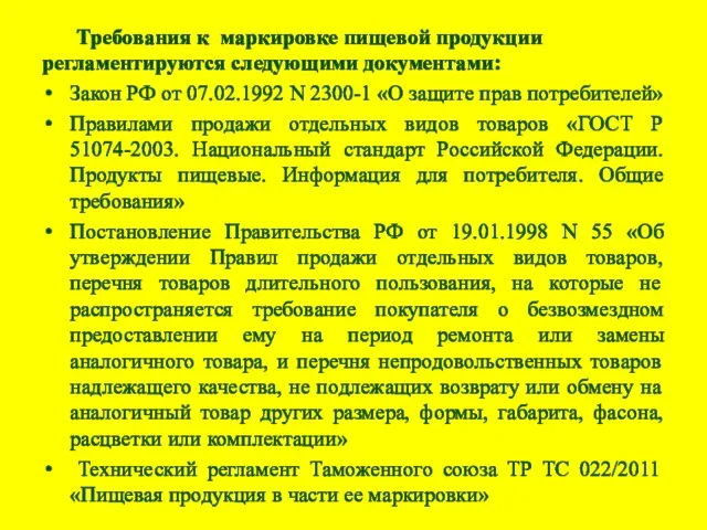 Требования к маркировке пищевой продукции регламентируются следующими документами: Закон РФ от