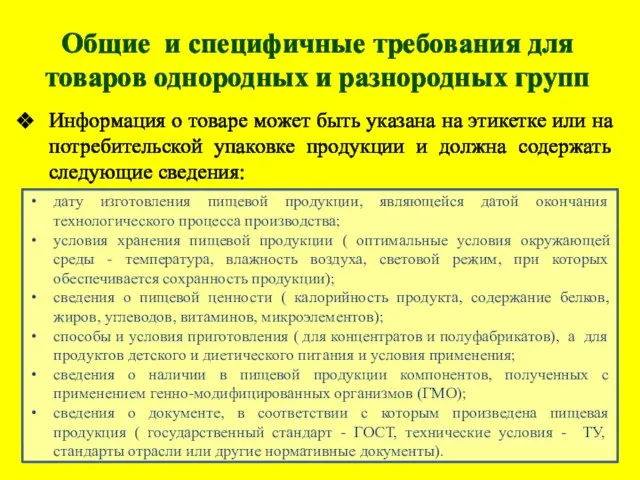 Общие и специфичные требования для товаров однородных и разнородных групп Информация