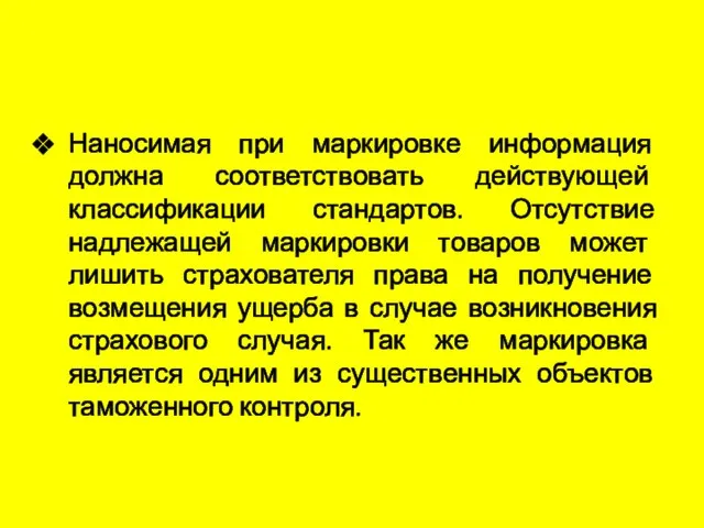 Наносимая при маркировке информация должна соответствовать действующей классификации стандартов. Отсутствие надлежащей