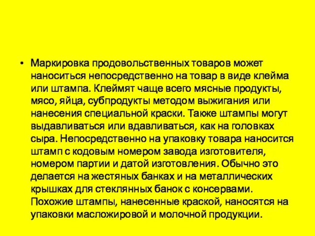 Маркировка продовольственных товаров может наноситься непосредственно на товар в виде клейма