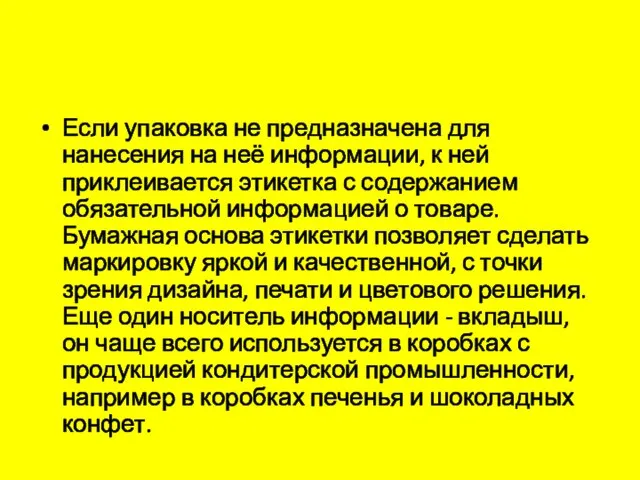 Если упаковка не предназначена для нанесения на неё информации, к ней