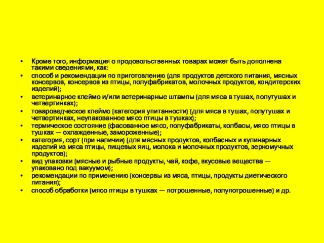 Кроме того, информация о продовольственных товарах может быть дополнена такими сведениями,