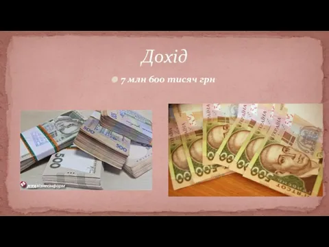 7 млн 600 тисяч грн Дохід