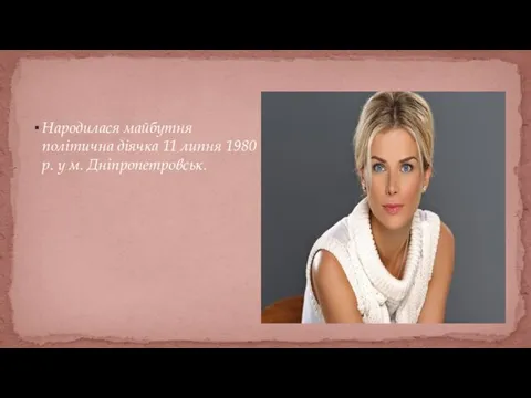 Народилася майбутня політична діячка 11 липня 1980 р. у м. Дніпропетровськ.