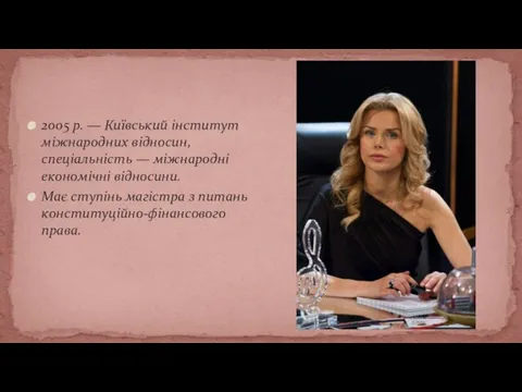 2005 р. — Київський інститут міжнародних відносин, спеціальність — міжнародні економічні