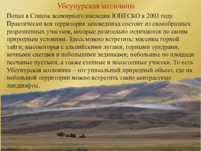 Убсунурская котловина Попал в Список всемирного наследия ЮНЕСКО в 2003 году.