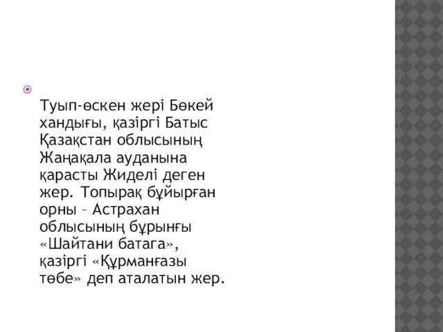 Туып-өскен жері Бөкей хандығы, қазіргі Батыс Қазақстан облысының Жаңақала ауданына қарасты