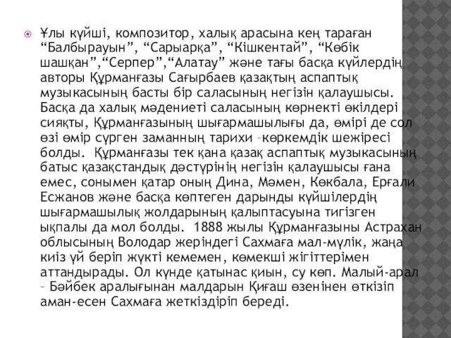 Ұлы күйші, композитор, халық арасына кең тараған “Балбырауын”, “Сарыарқа”, “Кішкентай”, “Көбік