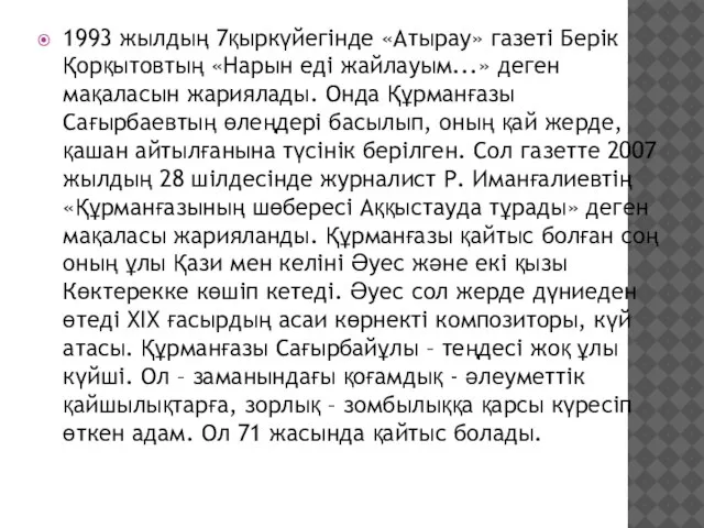 1993 жылдың 7қыркүйегінде «Атырау» газеті Берік Қорқытовтың «Нарын еді жайлауым...» деген