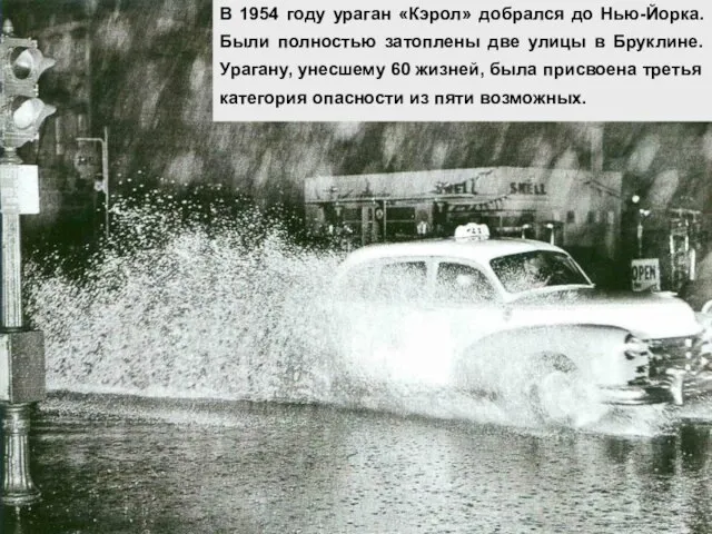 В 1954 году ураган «Кэрол» добрался до Нью-Йорка. Были полностью затоплены