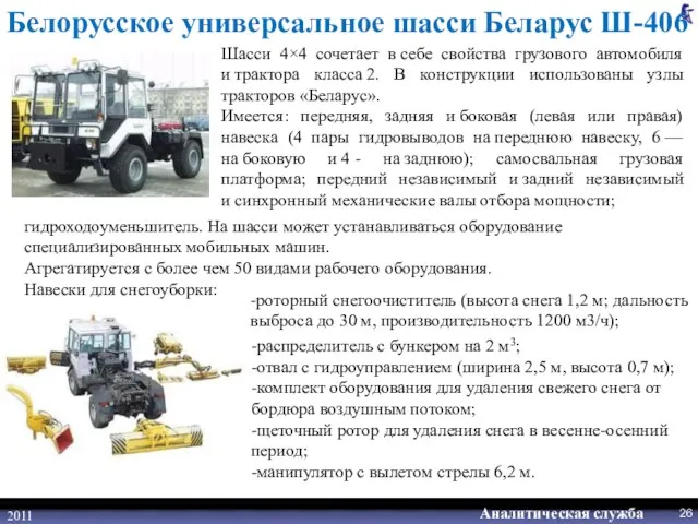 2011 Белорусское универсальное шасси Беларус Ш-406 Шасси 4×4 сочетает в себе