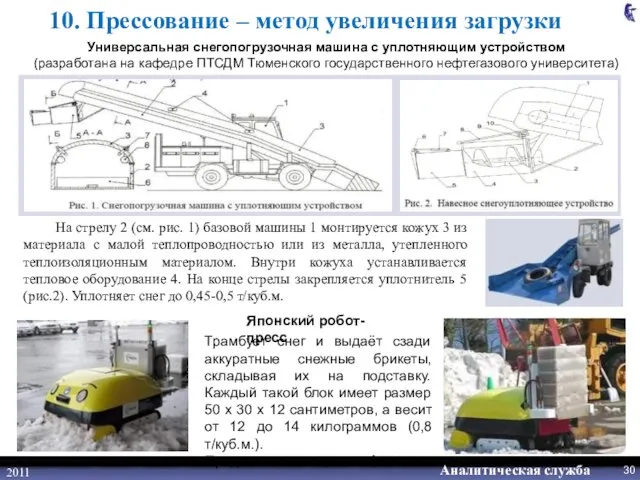 2011 На стрелу 2 (см. рис. 1) базовой машины 1 монтируется