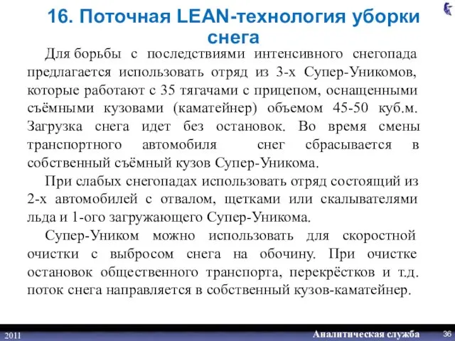 2011 16. Поточная LEAN-технология уборки снега Для борьбы с последствиями интенсивного