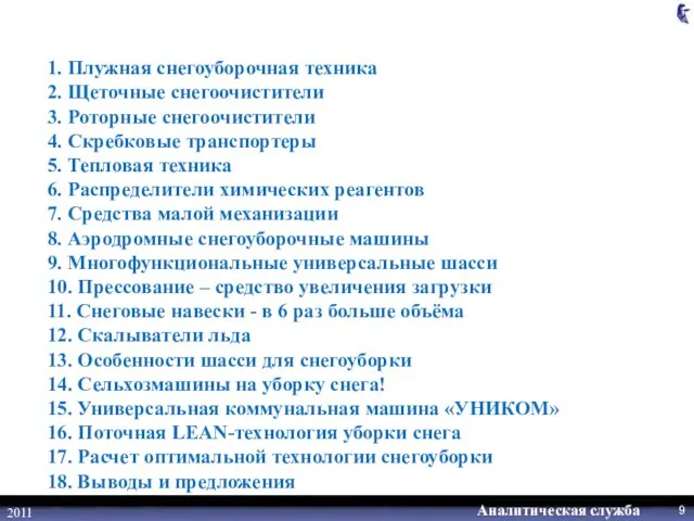 2011 1. Плужная снегоуборочная техника 2. Щеточные снегоочистители 3. Роторные снегоочистители