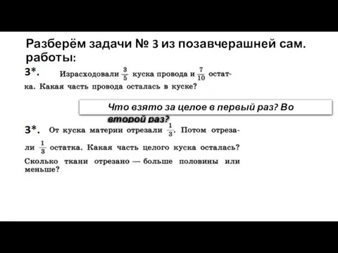 Разберём задачи № 3 из позавчерашней сам. работы: Что взято за