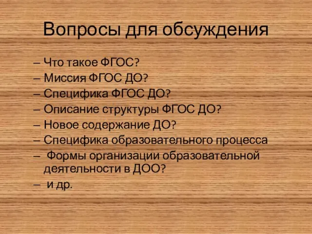 Вопросы для обсуждения Что такое ФГОС? Миссия ФГОС ДО? Специфика ФГОС