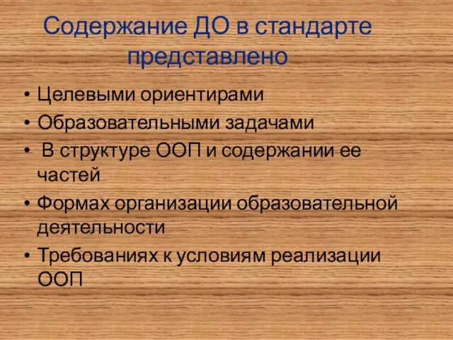 Содержание ДО в стандарте представлено Целевыми ориентирами Образовательными задачами В структуре