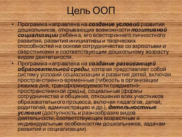 Цель ООП Программа направлена на создание условий развития дошкольников, открывающих возможности