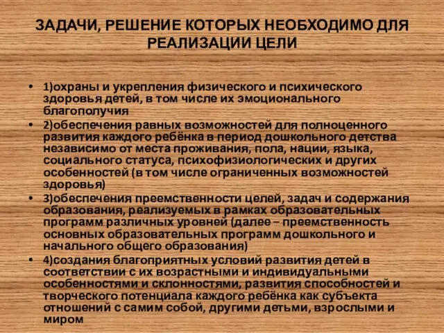 ЗАДАЧИ, РЕШЕНИЕ КОТОРЫХ НЕОБХОДИМО ДЛЯ РЕАЛИЗАЦИИ ЦЕЛИ 1)охраны и укрепления физического