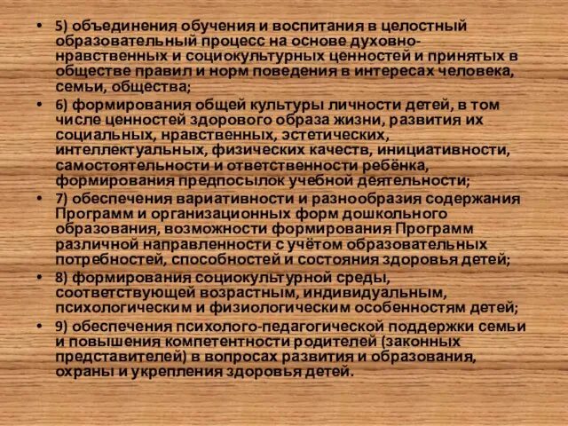 5) объединения обучения и воспитания в целостный образовательный процесс на основе