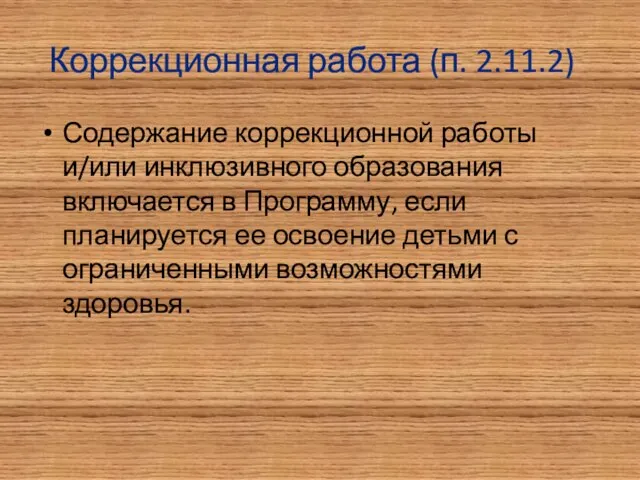 Коррекционная работа (п. 2.11.2) Содержание коррекционной работы и/или инклюзивного образования включается