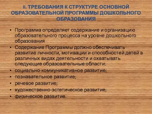 II. ТРЕБОВАНИЯ К СТРУКТУРЕ ОСНОВНОЙ ОБРАЗОВАТЕЛЬНОЙ ПРОГРАММЫ ДОШКОЛЬНОГО ОБРАЗОВАНИЯ Программа определяет