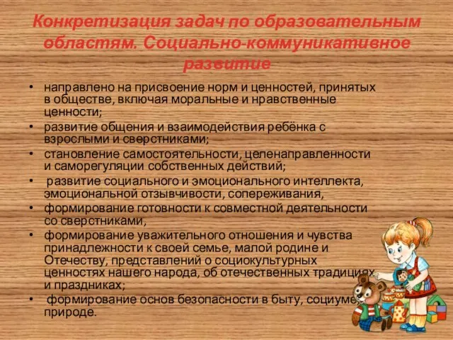 Конкретизация задач по образовательным областям. Социально-коммуникативное развитие направлено на присвоение норм