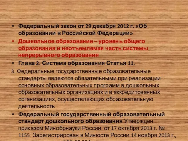 Федеральный закон от 29 декабря 2012 г. «Об образовании в Российской