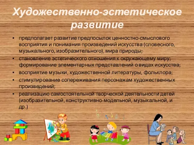 Художественно-эстетическое развитие предполагает развитие предпосылок ценностно-смыслового восприятия и понимания произведений искусства