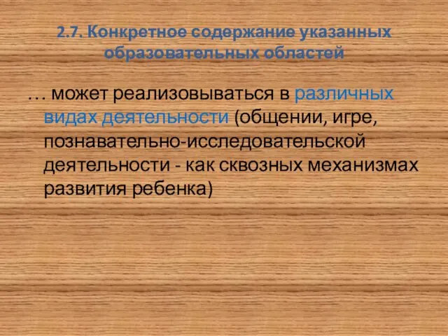 2.7. Конкретное содержание указанных образовательных областей … может реализовываться в различных