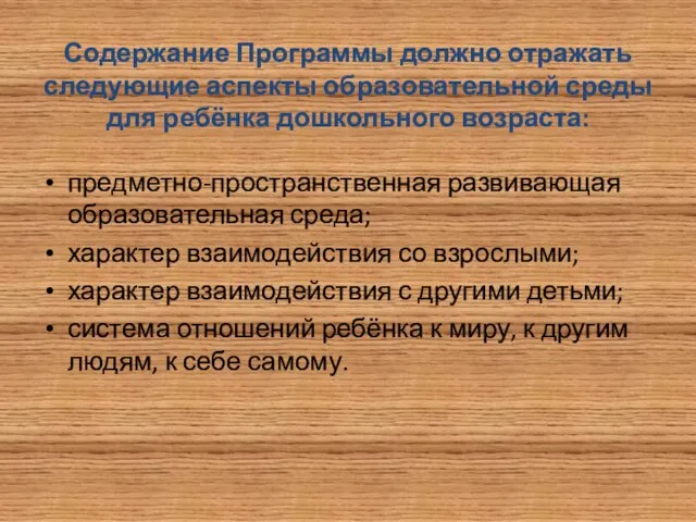 Содержание Программы должно отражать следующие аспекты образовательной среды для ребёнка дошкольного