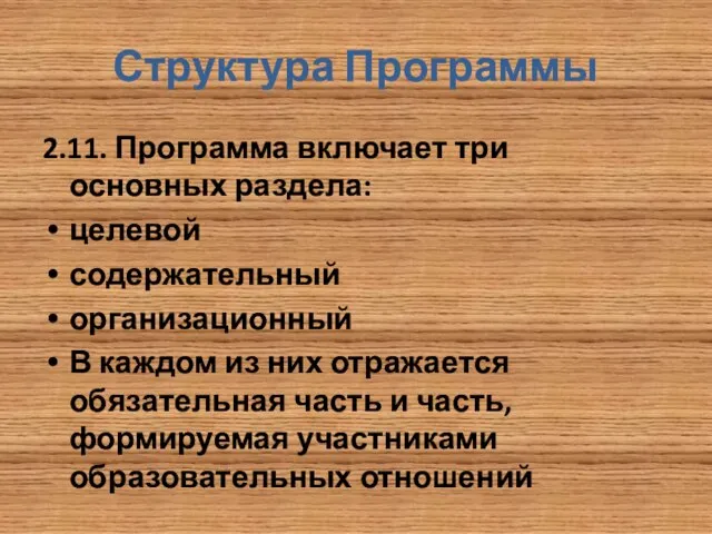 Структура Программы 2.11. Программа включает три основных раздела: целевой содержательный организационный