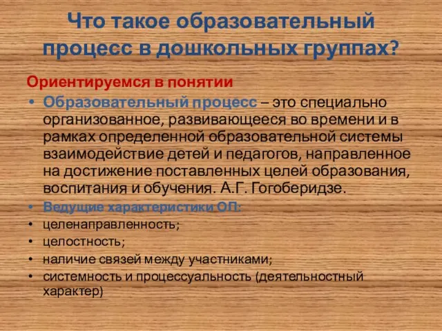 Что такое образовательный процесс в дошкольных группах? Ориентируемся в понятии Образовательный