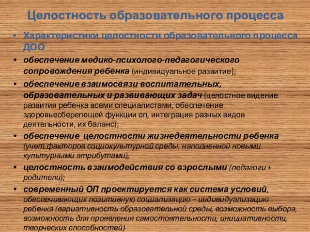 Целостность образовательного процесса Характеристики целостности образовательного процесса ДОО обеспечение медико-психолого-педагогического сопровождения