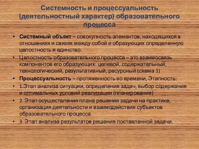 Системность и процессуальность (деятельностный характер) образовательного процесса Системный объект – совокупность