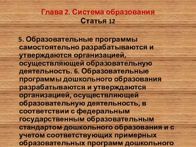 Глава 2. Система образования Статья 12 5. Образовательные программы самостоятельно разрабатываются