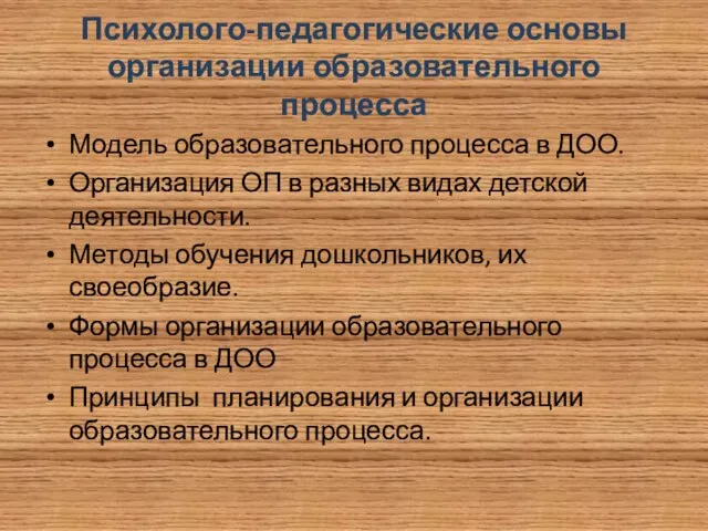 Психолого-педагогические основы организации образовательного процесса Модель образовательного процесса в ДОО. Организация