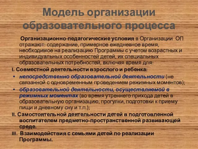 Модель организации образовательного процесса Организационно-педагогические условия в Организации ОП отражают: содержание,