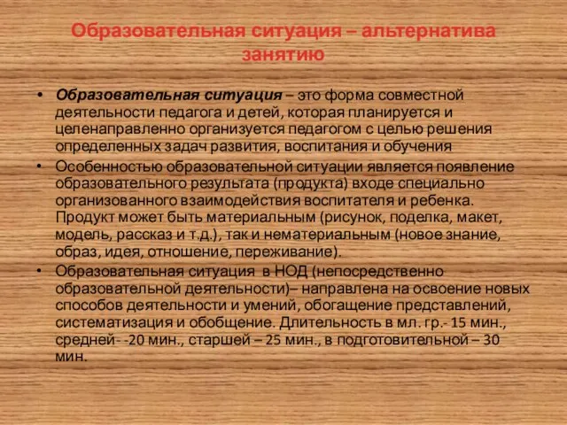 Образовательная ситуация – альтернатива занятию Образовательная ситуация – это форма совместной