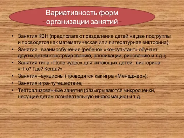 Вариативность форм организации занятий Занятия КВН (предполагают разделение детей на две