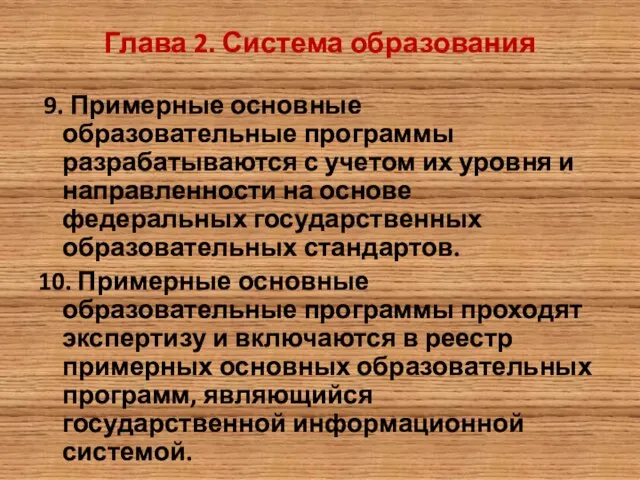 Глава 2. Система образования 9. Примерные основные образовательные программы разрабатываются с