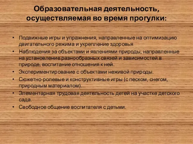 Образовательная деятельность, осуществляемая во время прогулки: Подвижные игры и упражнения, направленные