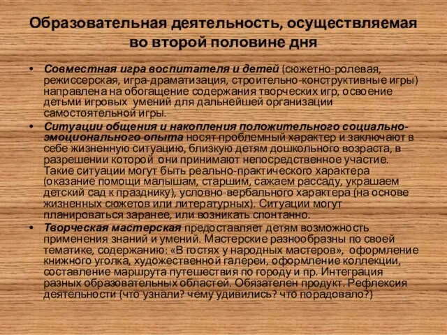 Образовательная деятельность, осуществляемая во второй половине дня Совместная игра воспитателя и